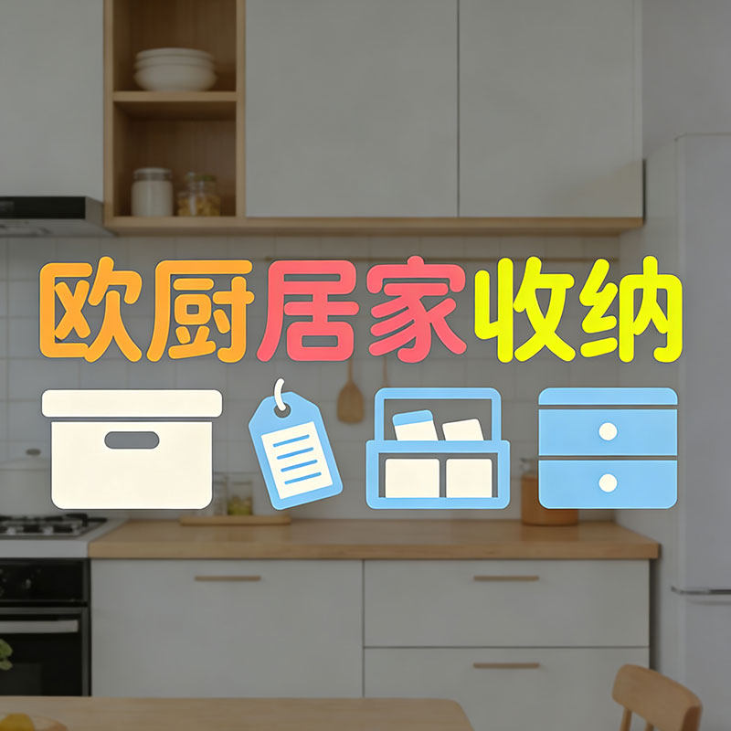 欧厨居家收纳