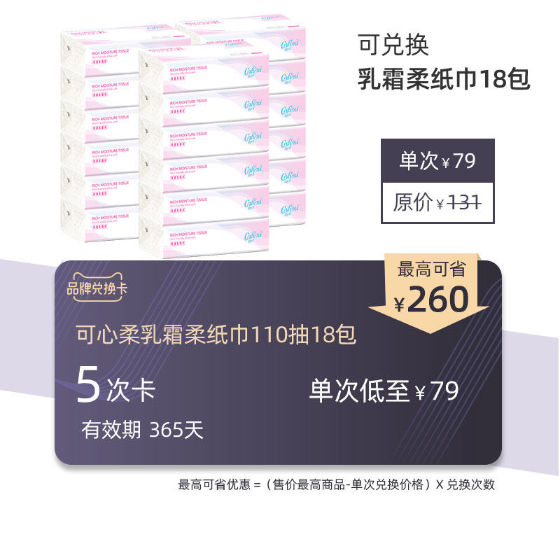 (Exchange card) Soft baby moisturizing and soft tissue 110 draw 18 packs