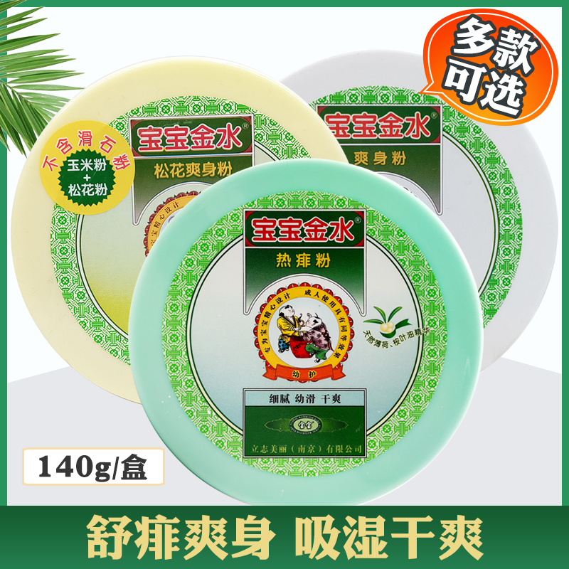 Baby golden water hot prickly heat powder newborn infants and young children corn pine flower talcum powder dry anti-prickly heat powder anti-itch sweat