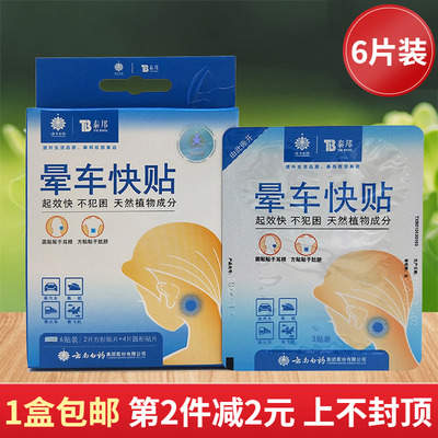 云南白药 [泰邦晕车快贴防晕车是晕车贴儿童防晕车晕船晕飞机晕车贴]