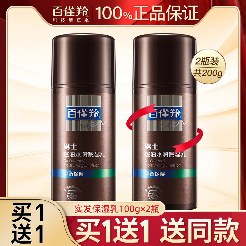 Baijiling men's special oil control emulsion moisturizing lotion cream autumn and winter cream refreshing non-greasy skin care products