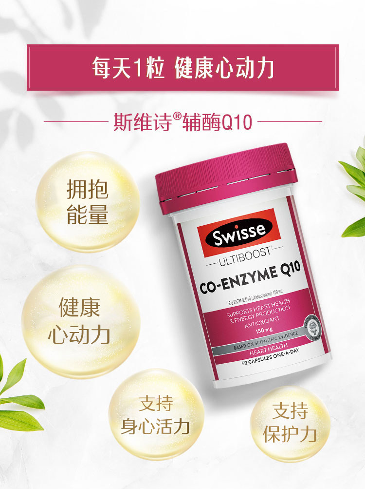 澳洲进口 Swisse 辅酶素Q10软胶囊 50粒 150mg高含量 图2