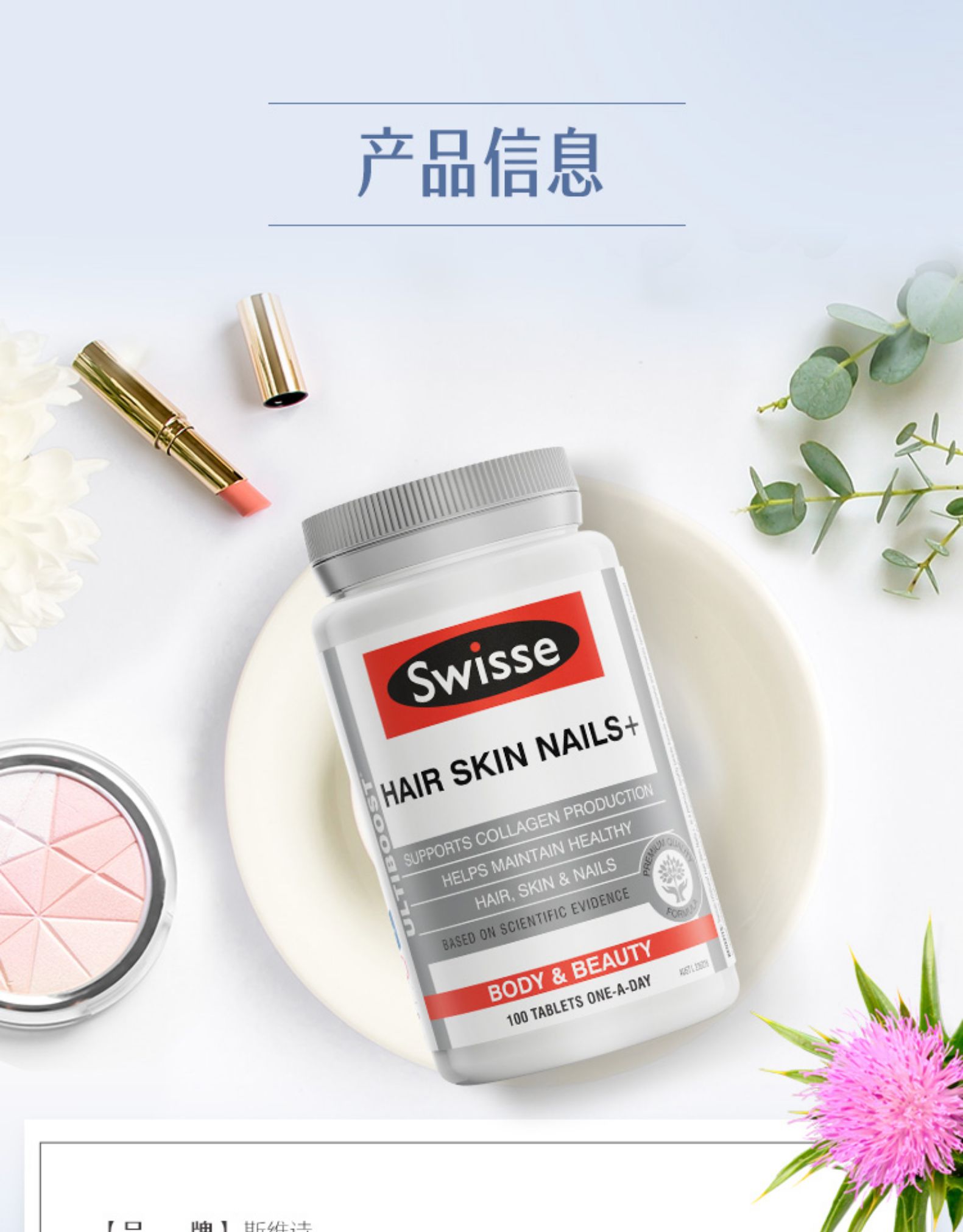 斯维诗Swisse护发护肤护甲片