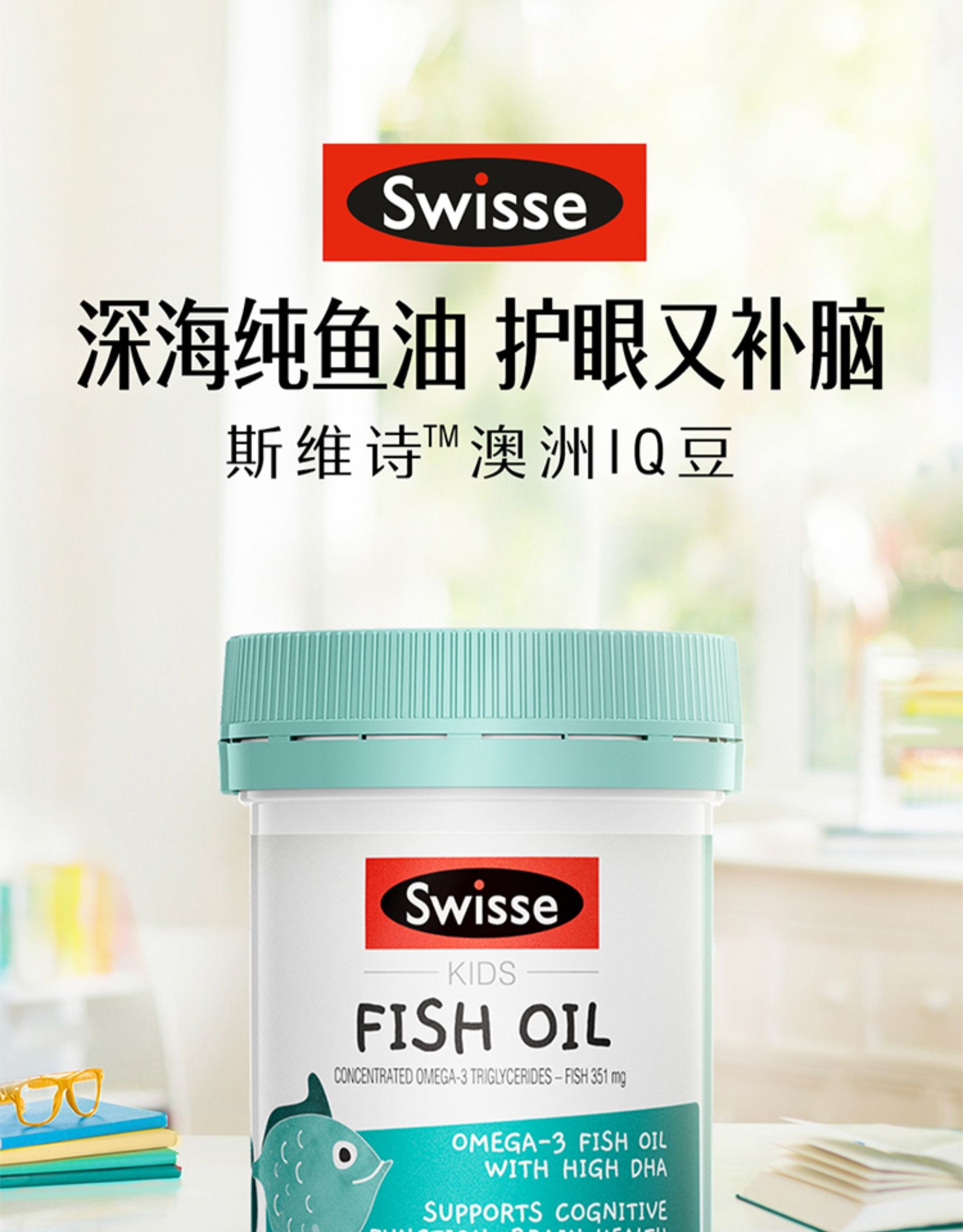 斯维诗Swisse儿童鱼油DHA IQ豆
