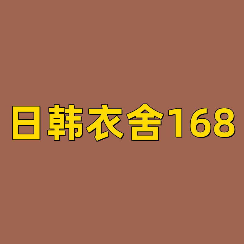 日韩衣舍168