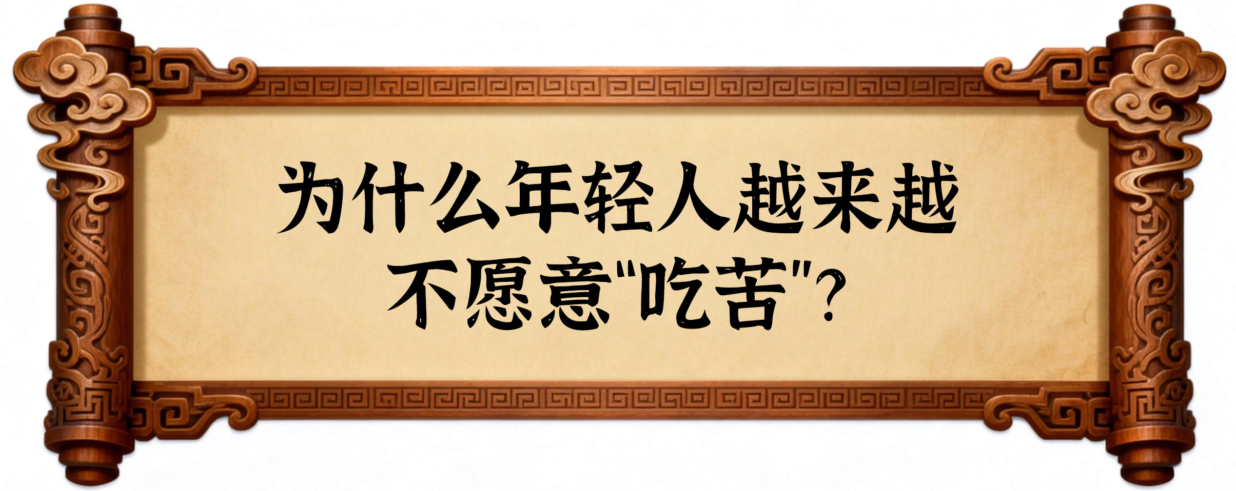 为什么年轻人越来越不愿意“吃苦”? - 话题PK - 淘江湖