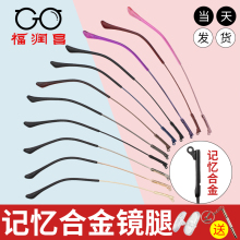 Memory alloy metal glasses, legs, frames, brackets, accessories, myopia, elastic eyes, legs, one pair universal maintenance