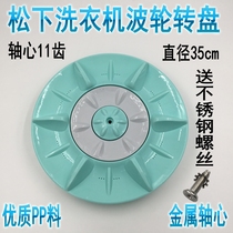 Panasonic automatic washing machine pulsator XQB60-Q600U XQB65-P621U turntable waterleaf wave plate chassis