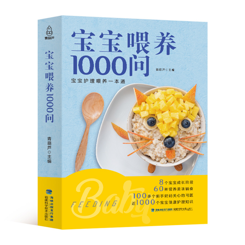 宝宝喂养1000问 婴儿辅食书教程 儿童营养餐食谱书一岁宝宝辅食书婴儿辅食大全辅食添加每周吃什么计划婴幼儿辅食配餐长高菜谱食疗