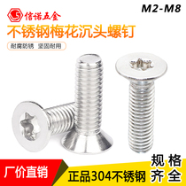Direct sales 304 stainless steel plum head screw GB2673 spot flat head anti-theft screw M2-M8