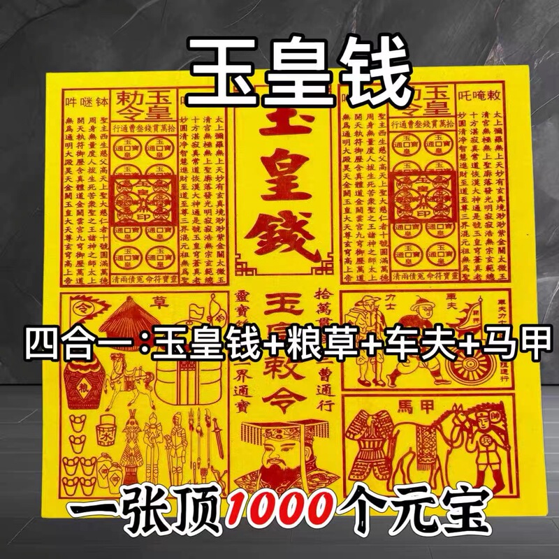 Thickened Bamboo Paddle Paper, Yu Huang Money Printing, Four-In-One Cinnabar, Carriage Driver's Armor, Horse Feed, Grass, Tongbao Full Set of Money, Various Sizes Thickened Bamboo Paddle Paper, Yu Huang Money Printing, Four-In-One Cinnabar, Carriage Driver's Armor, Horse Feed, Grass, Tongbao Full Set of Money, Various Sizes