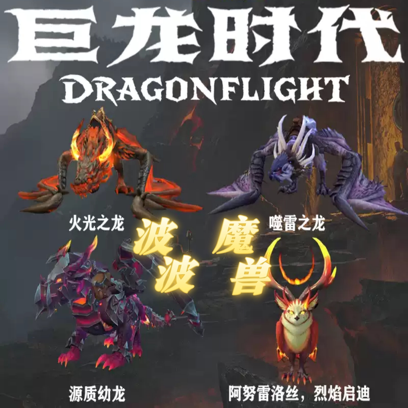 World of Warcraft Boosting Services: Incendiary Dragon, Firelight Dragon, Essence Dragon, Incarnate Thunderdrake, and Thunderdrake Skin World of Warcraft Boosting Services: Incendiary Dragon, Firelight Dragon, Essence Dragon, Incarnate Thunderdrake, and Thunderdrake Skin