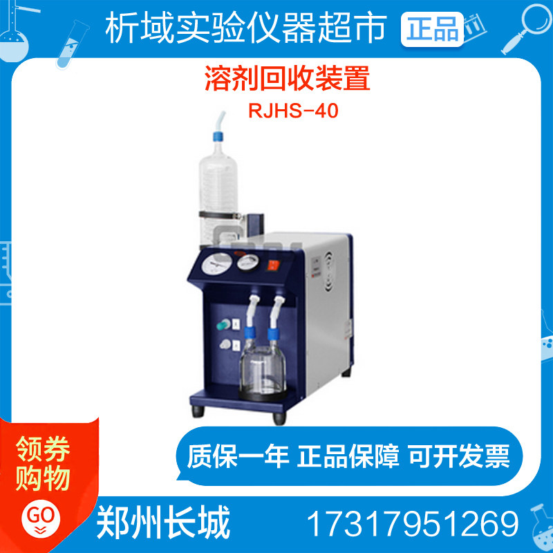 Zhengzhou Great Wall Solvent Recycling Device RJHS-40 Laboratory Industrial Solvent Repo Device RJHS-20