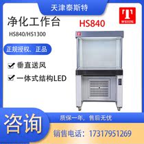 Test HS840 HS1300 purification Workbench ultra-clean workbench laboratory horizontal air supply clean work