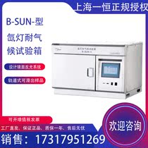 Shanghai one Heng B- SUN-I B- SUN-II xenon lamp climate resistance test chamber scientific research test chamber climate experiment