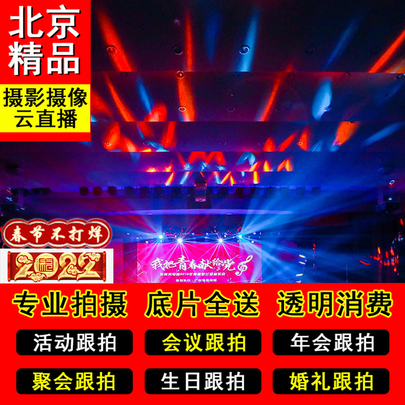 Beijing Conference Wedding And Annual Meeting Event Photography Video Teachers and Students Day Banquet Party Proposal Photo Live Shooting