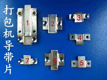 Semi-automatic baler upper and lower extension send belt slot send belt piece Guide belt slot piece Track piece out of the belt slot piece