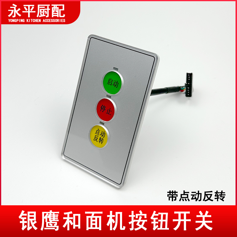 Silver Eagle Hwj25 Dough Mixer Switch New Model Momentary Reverse Operation Mechanism Control Button Panel Universal Accessories