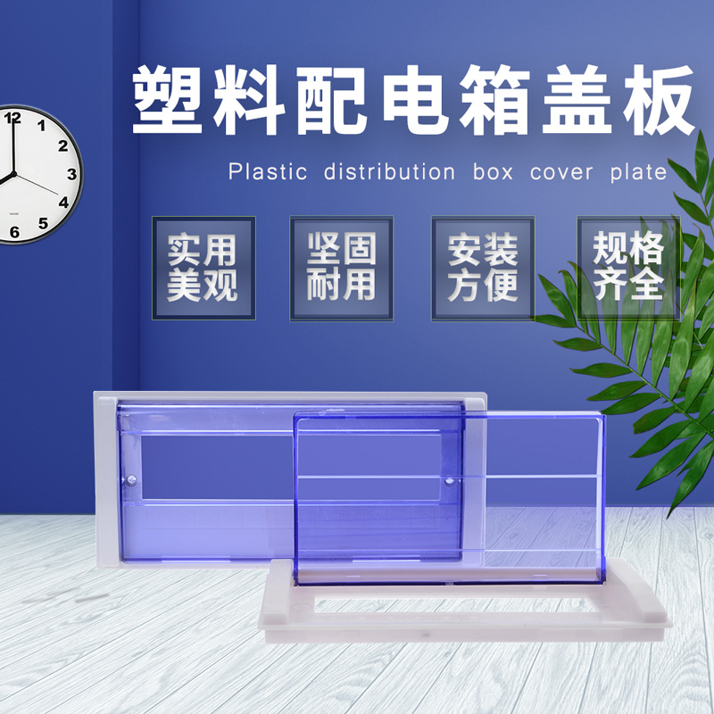 PZ30 panel 18 15 20 loop Hongyan distribution box panel electrical box plastic upper cover empty open circuit breaker cover