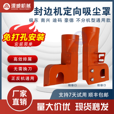 [封边机粗修精修定向排泄吸尘罩极东南兴豪德桦桦广东常规机通用]