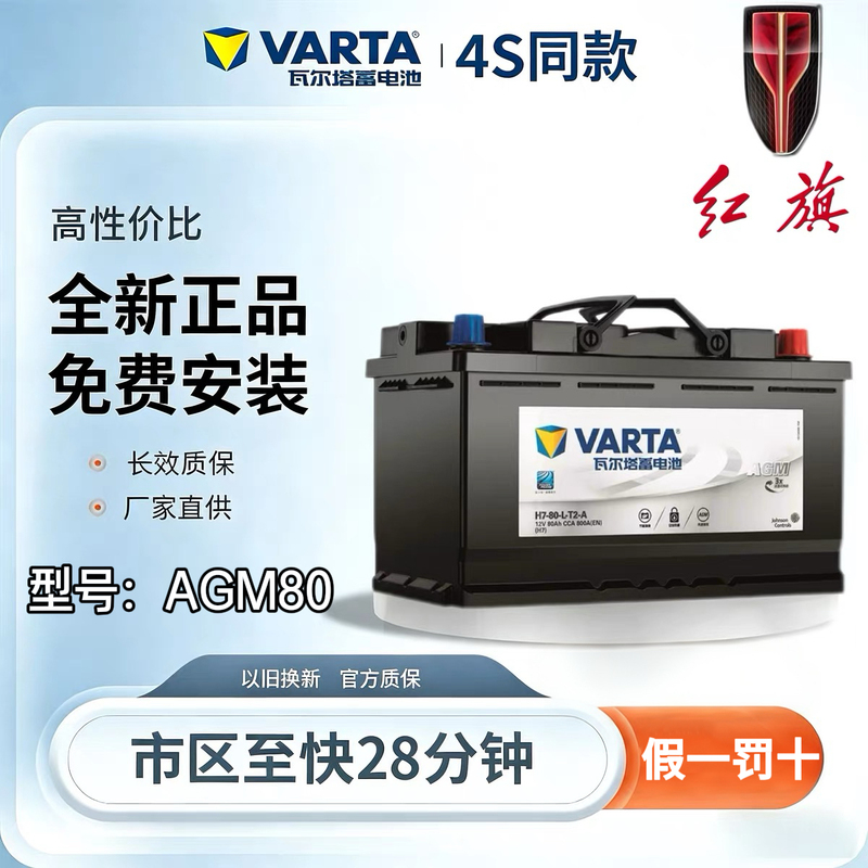 Faw Hongqi's Original Agm80 Start-Stop Battery Is Suitable for Hongqi H6H7H9/Hs3Hs5Hs7 Cars Faw Hongqi's Original Agm80 Start-Stop Battery Is Suitable for Hongqi H6H7H9/Hs3Hs5Hs7 Cars