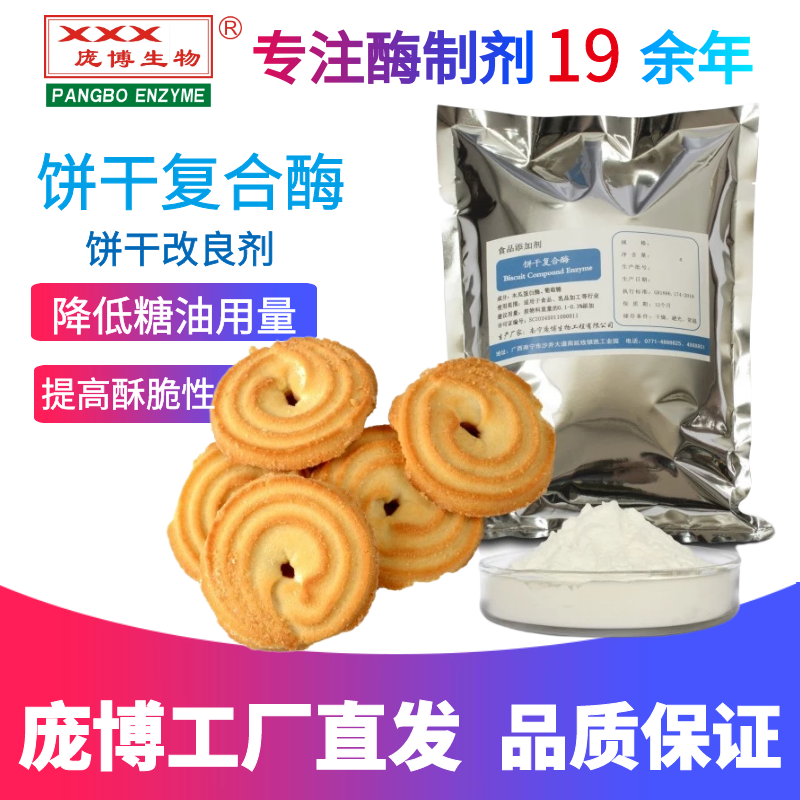 庞博 饼干复合酶改良剂食品添加剂减筋松化酥脆 防起泡防碎裂抗潮