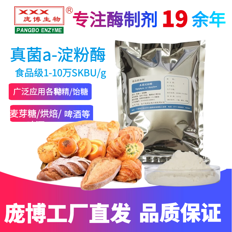 庞博真菌淀粉酶食品级淀粉酶烘焙面粉改良α淀粉酶制剂
