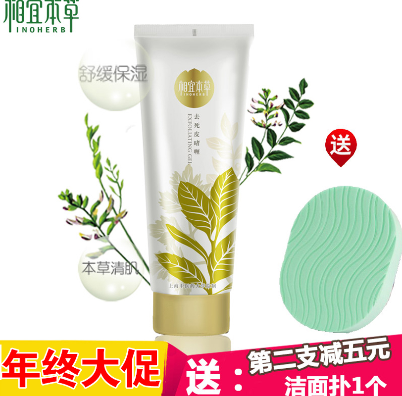 无盒新款相宜本草去死皮啫喱去角质100g面部手脚身体深层清洁嫩白