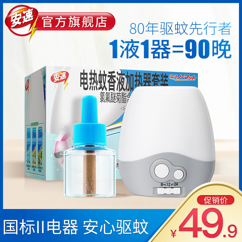 Japan's Anspeed smart electric mosquito repellent 90 night tasteless household plug-in mosquito repellent Non-baby pregnant woman mosquitoes mosquitoes