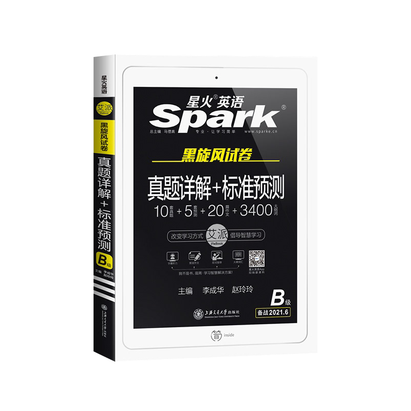 备考年12月星火英语艾考黑旋风试卷新题型b级真题详解 标准预测星火英语b级试卷b级真题试卷英语三级半ab级真题试卷