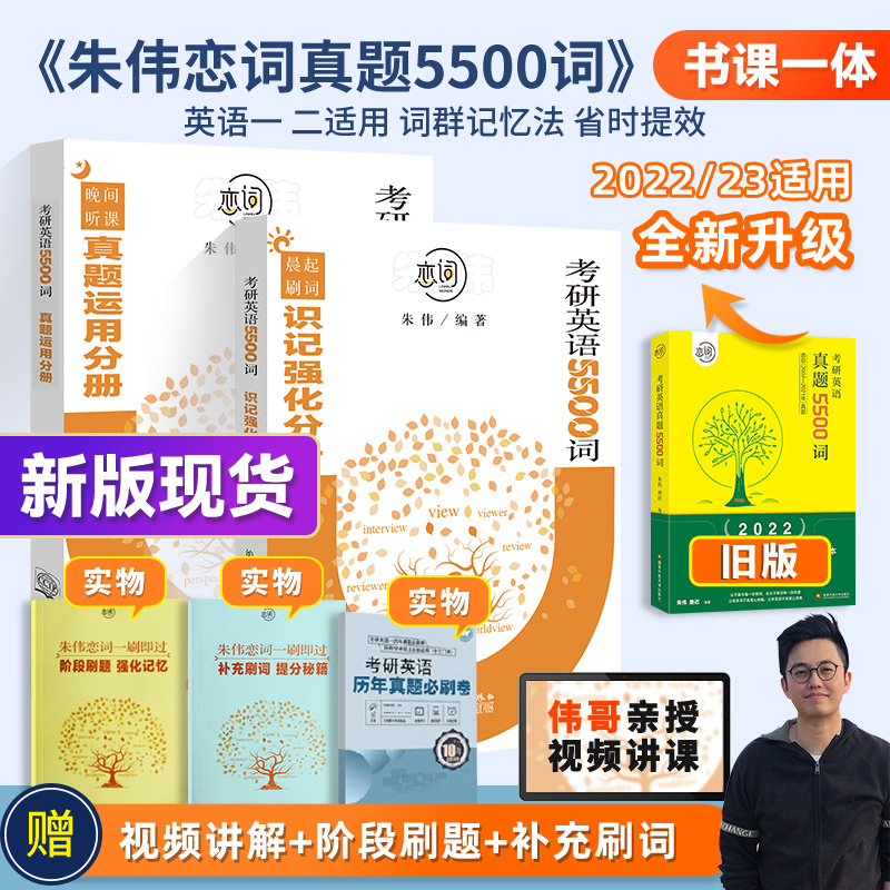 新版速发朱伟恋词2023考研英语词汇真题5500词朱伟唐迟历年真题恋词5500词考研英语一二真题单词书恋词恋恋词练习本有词汇视频2023