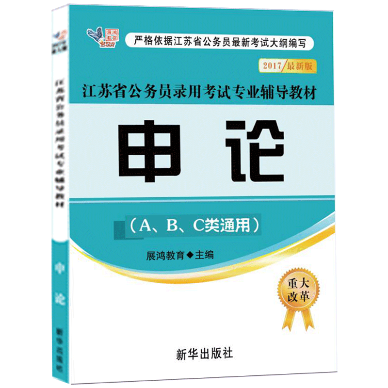 事业单位 展鸿 申论+行政职业能力测验 2018江