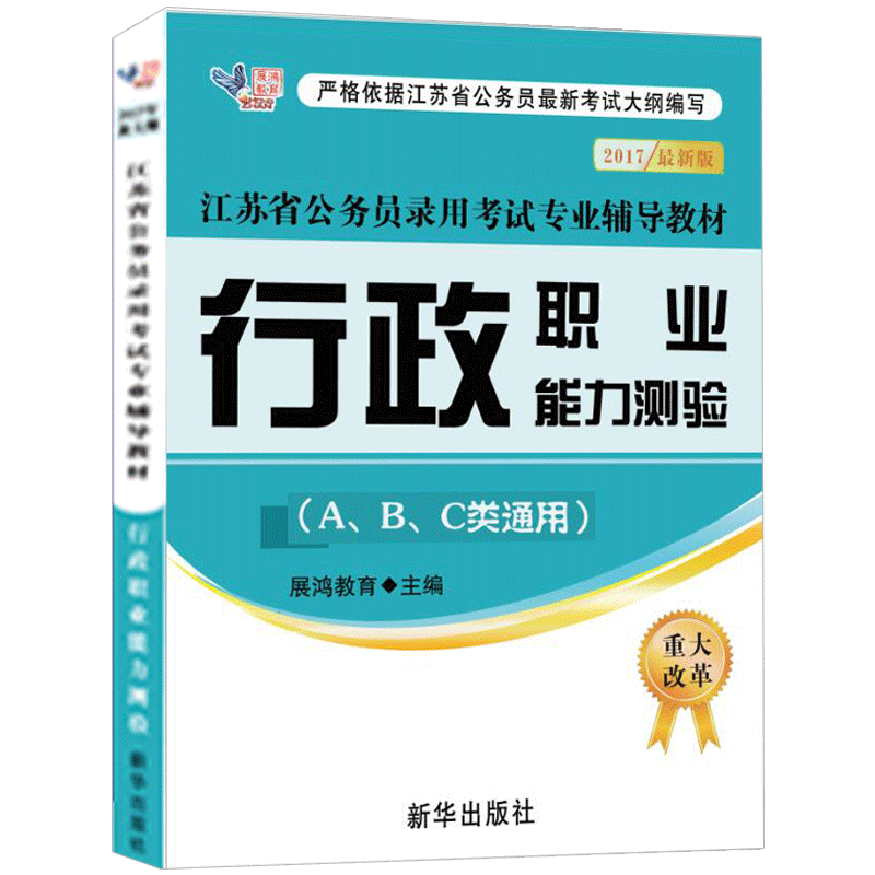事业单位 展鸿 申论+行政职业能力测验 2018江