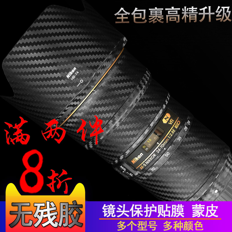Nikon 24-70 70-200 16-35 24-120 Lens Sticker Carbon Fiber Protection Adhesive Tape No Mark Film