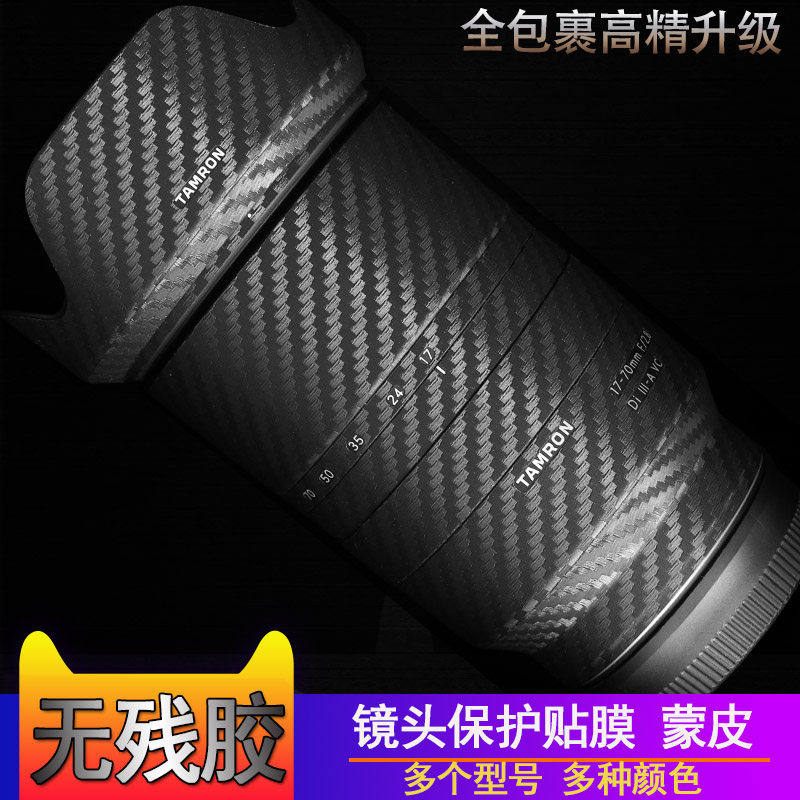 Tenglong 28-75 17-28 24-70 70-200 15-30 lens anti-collision strip film carbon fiber sticker tape