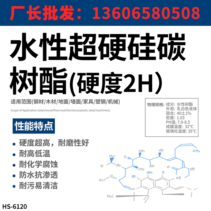 Aqueous ultra-hard silicon carbon resin (hardness 2H) 