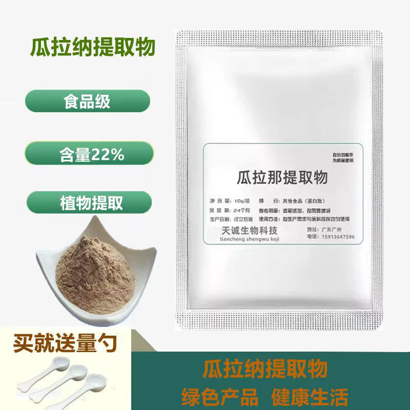 水溶瓜拉纳果提取物粉巴西瓜拉那咖啡因22%运动爆发力补充剂包邮