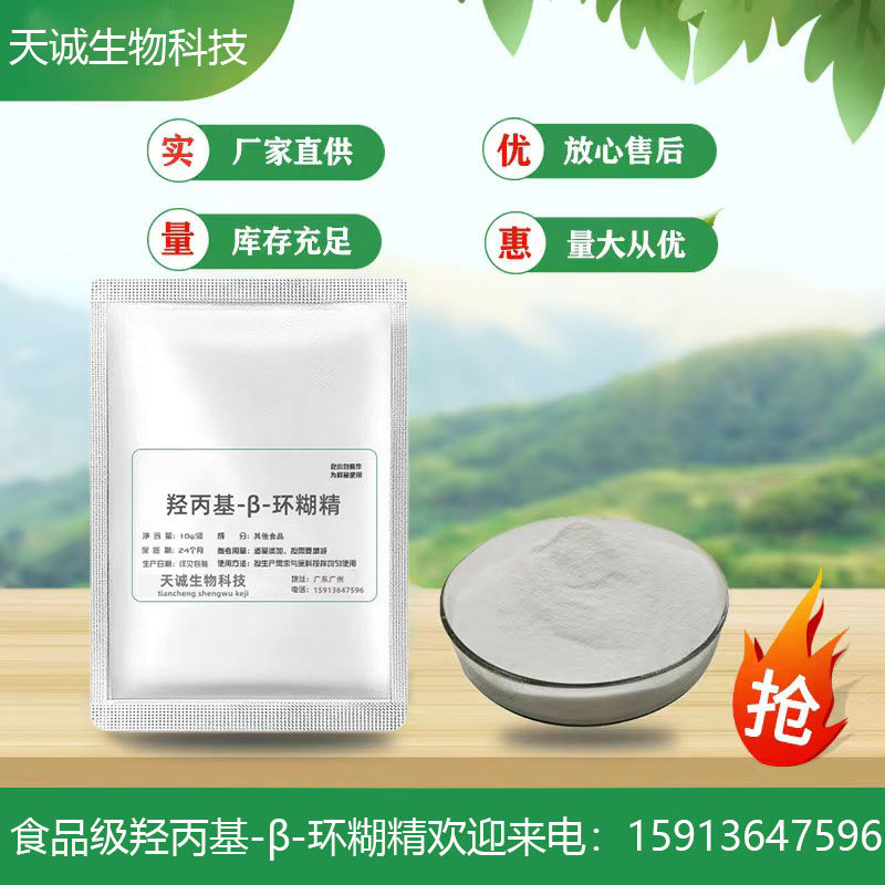 食品级&beta;-环糊精 食用倍他环糊精 塑型剂稳定剂乳化剂去腥味包邮