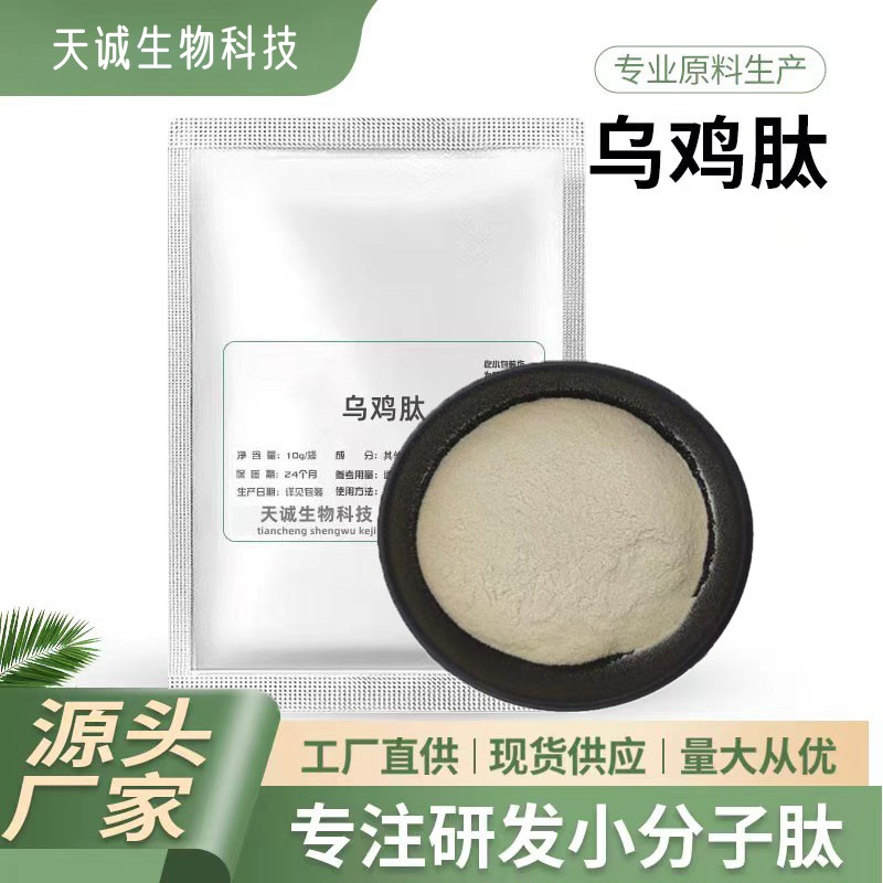 乌鸡蛋白肽小分子活性多肽低聚肽&le;500Da蛋白固体饮料散装100g/袋