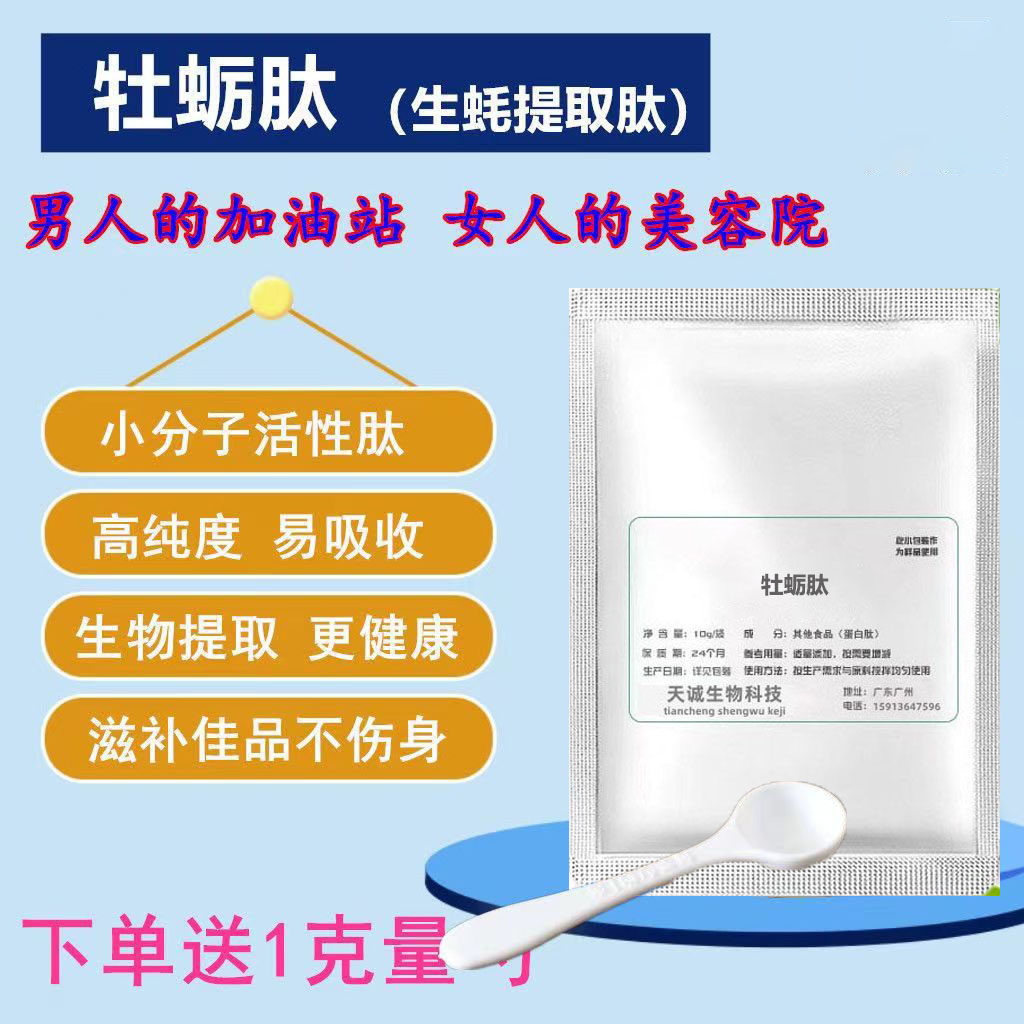 深海牡蛎肽原粉 男用保健品 牡蛎肉提取物 女用滋补 牡蛎肽粉末