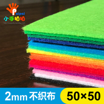 2mm imported non-woven fabric 50*50 non-woven material package handmade diy fabric felt kindergarten puzzle