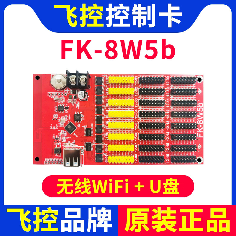 D显示屏控制卡飞控FK-8W5b无线WIFI广告门头室外滚动单色计时W