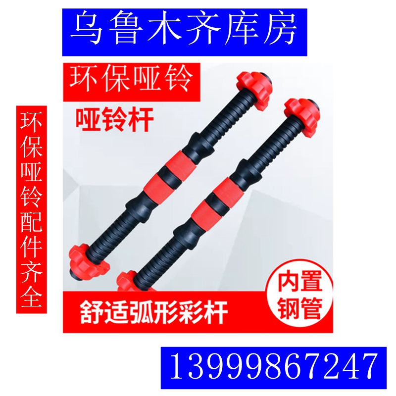 Xinjiang ABL environmentally friendly dumbbell barbell pole household fitness equipment handbell grip rod 35cm 40 cm nut