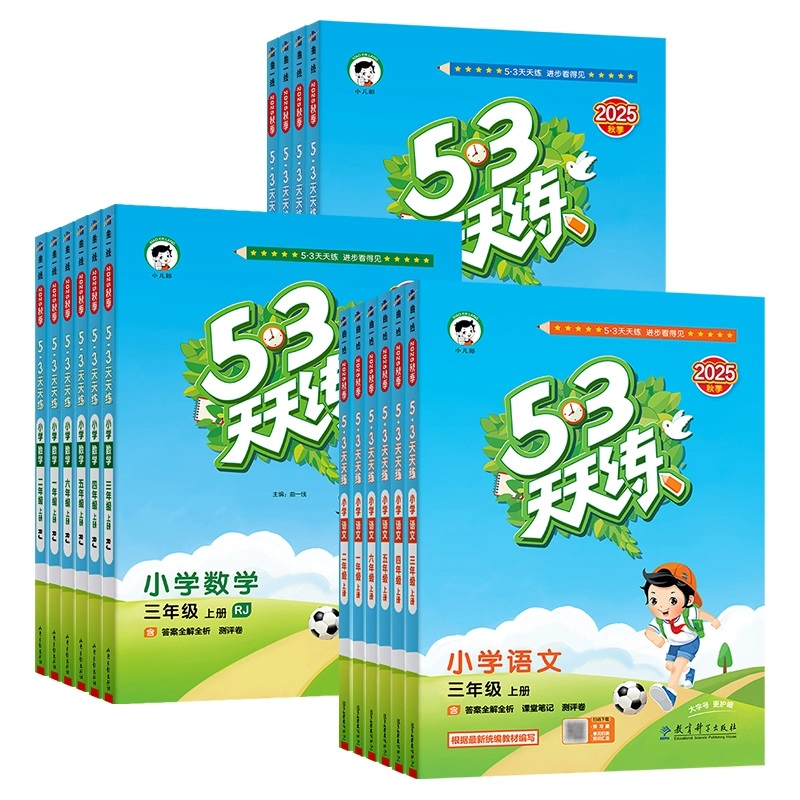 当当网2025秋新版53天天练人教版一二三四五六年级上册下语文数学英语全套苏教北师大青岛版西师北京同步练习册小学5.3五三小儿郎