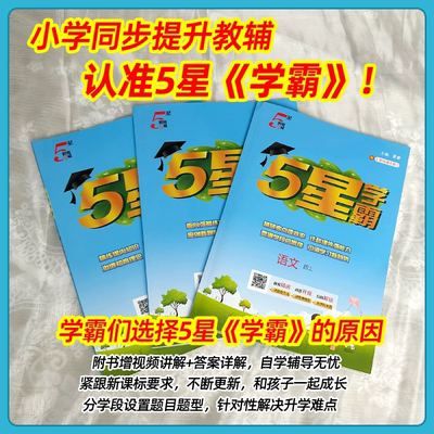 2025秋新版小学五星学霸一二年级三年级四4五5六上册下册5星数学语文英语人教版北师江苏教版教材专项提优大试卷课时作业经纶