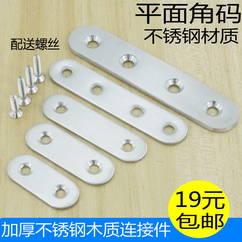Thickened stainless steel connection piece connection code one-word straight piece iron piece flat-angle piece corner code one-word corner code fixing piece