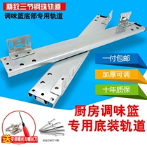 Kitchen seasoning basket slide rail cabinet special boutique bottom slide kitchen basket three-section rail track