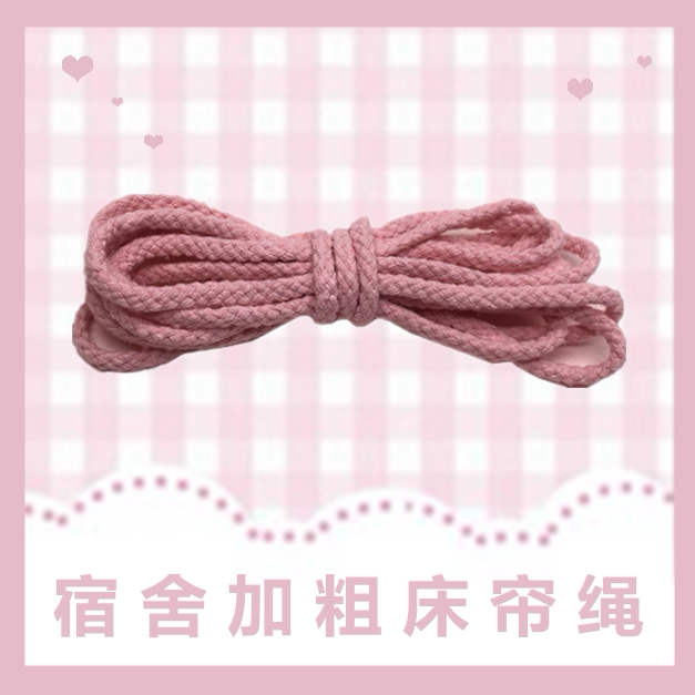 Student dormitory thick bed curtain rope upper and lower bunk shading bra rope tied rope dust-proof top rope reinforcement bed curtain rope