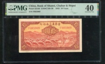 PMG40 Ten Yuan from Shanxi-Chahar-Hebei Border Bank in the 32nd year of the Republic of China