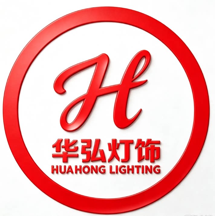 华弘灯饰